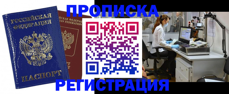 прописка регистрация в Кемерово